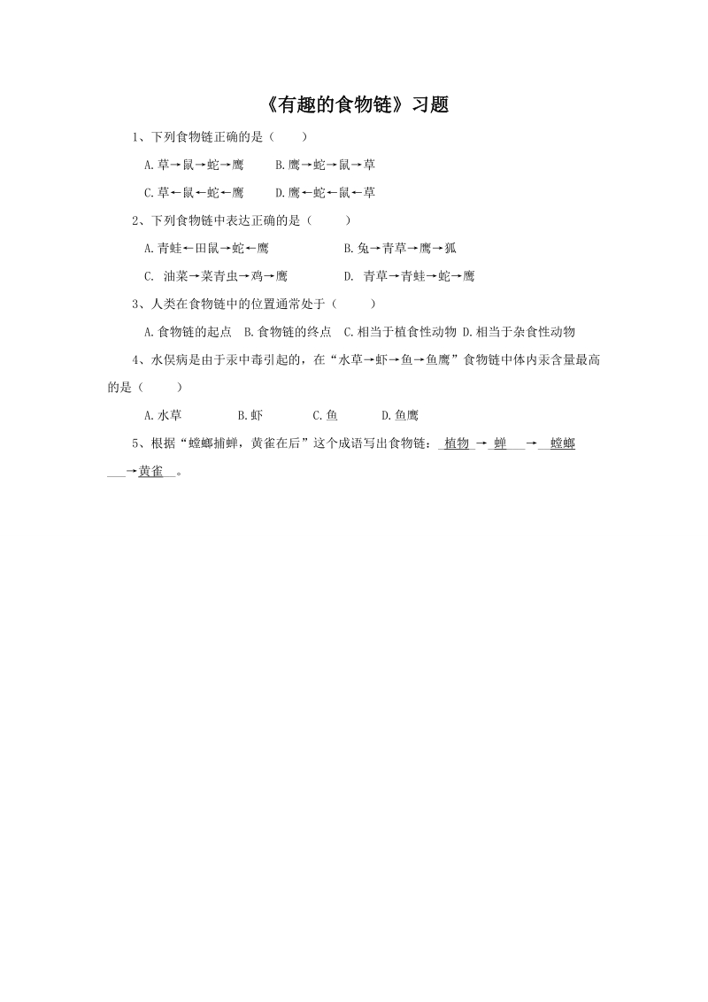 六年级下科学一课一练《3.+有趣的食物链》习题2苏教版（三起）.doc_第1页