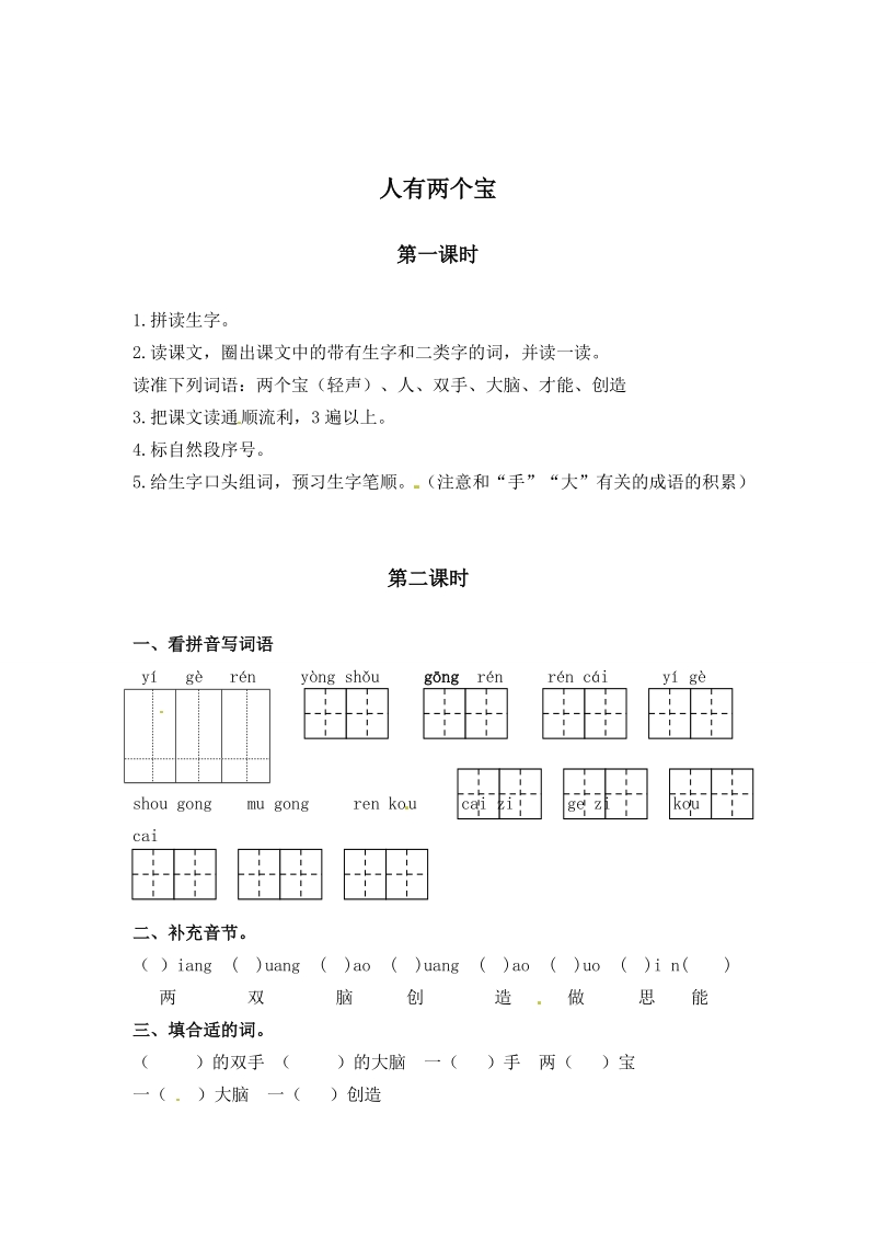 一年级上语文教案一年级上册语文教案-1人有两个宝-苏教版（2016） (1)苏教版（2016秋）.doc_第1页