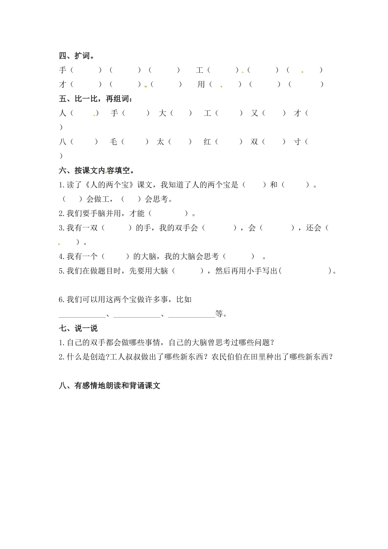 一年级上语文教案一年级上册语文教案-1人有两个宝-苏教版（2016） (1)苏教版（2016秋）.doc_第2页