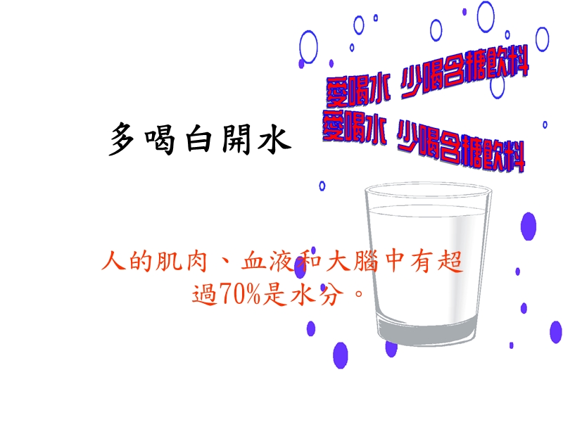 多喝白开水.ppt_第1页