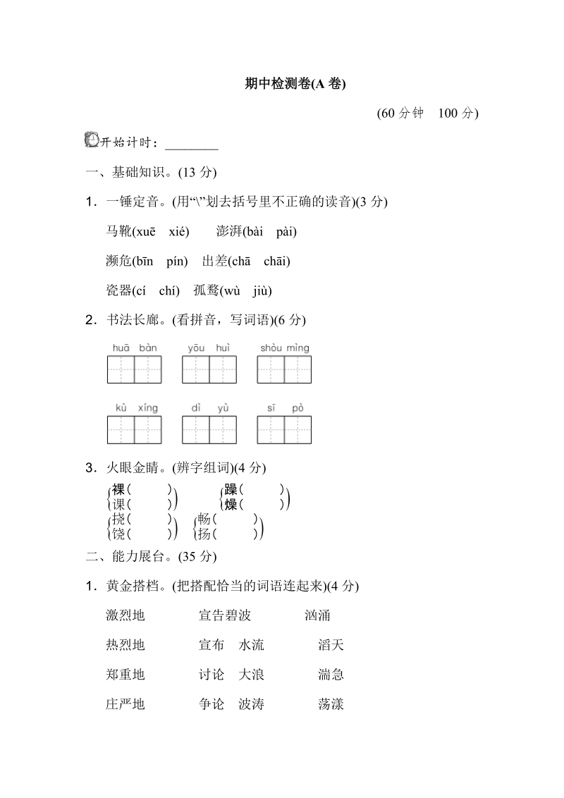 五年级下语文期中试题五下苏教期中测试卷（a卷）苏教版.doc_第1页