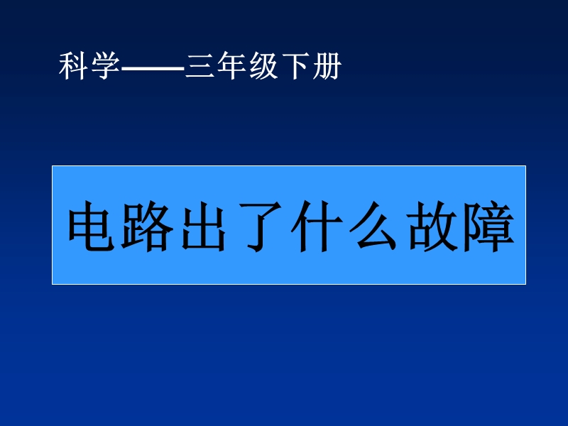 （鄂教版）三年级科学下册课件 电路出了什么故障 4.ppt_第1页