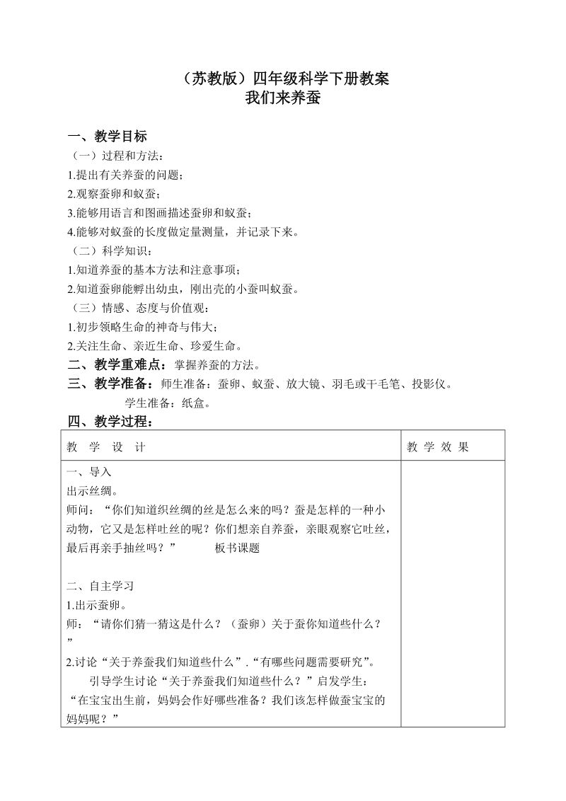 四年级下科学教案（苏教版）四年级科学下册教案+我们来养蚕+1苏教版（三起）.doc_第1页