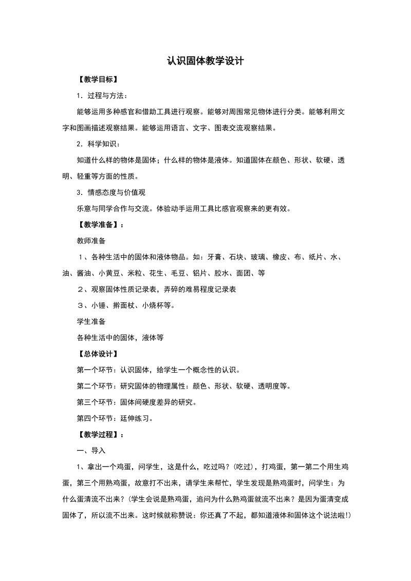 三年级下科学教案《认识固体》教案1苏教版（三起）.doc_第1页