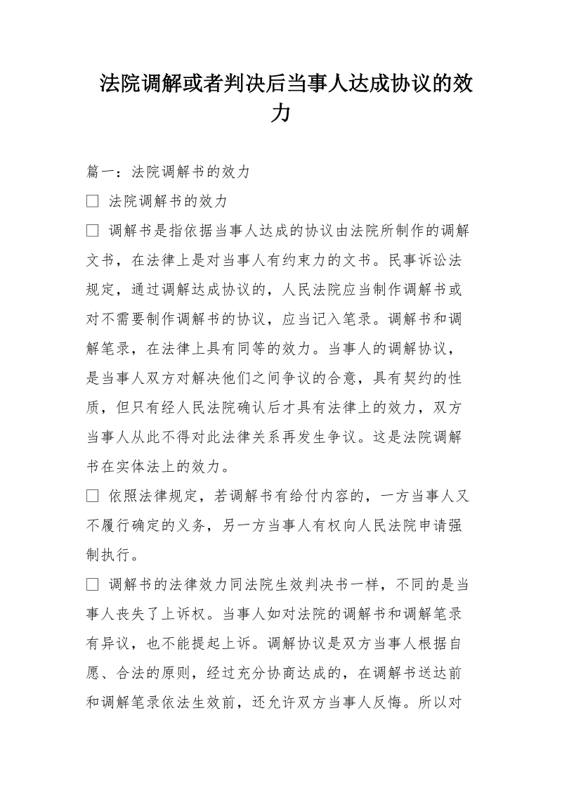 法院调解或者判决后当事人达成协议的效力.doc_第1页