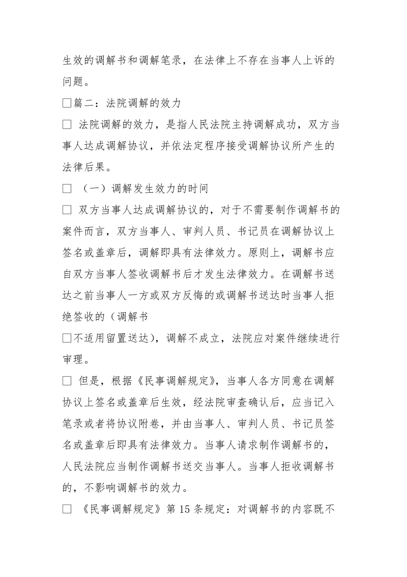 法院调解或者判决后当事人达成协议的效力.doc_第2页