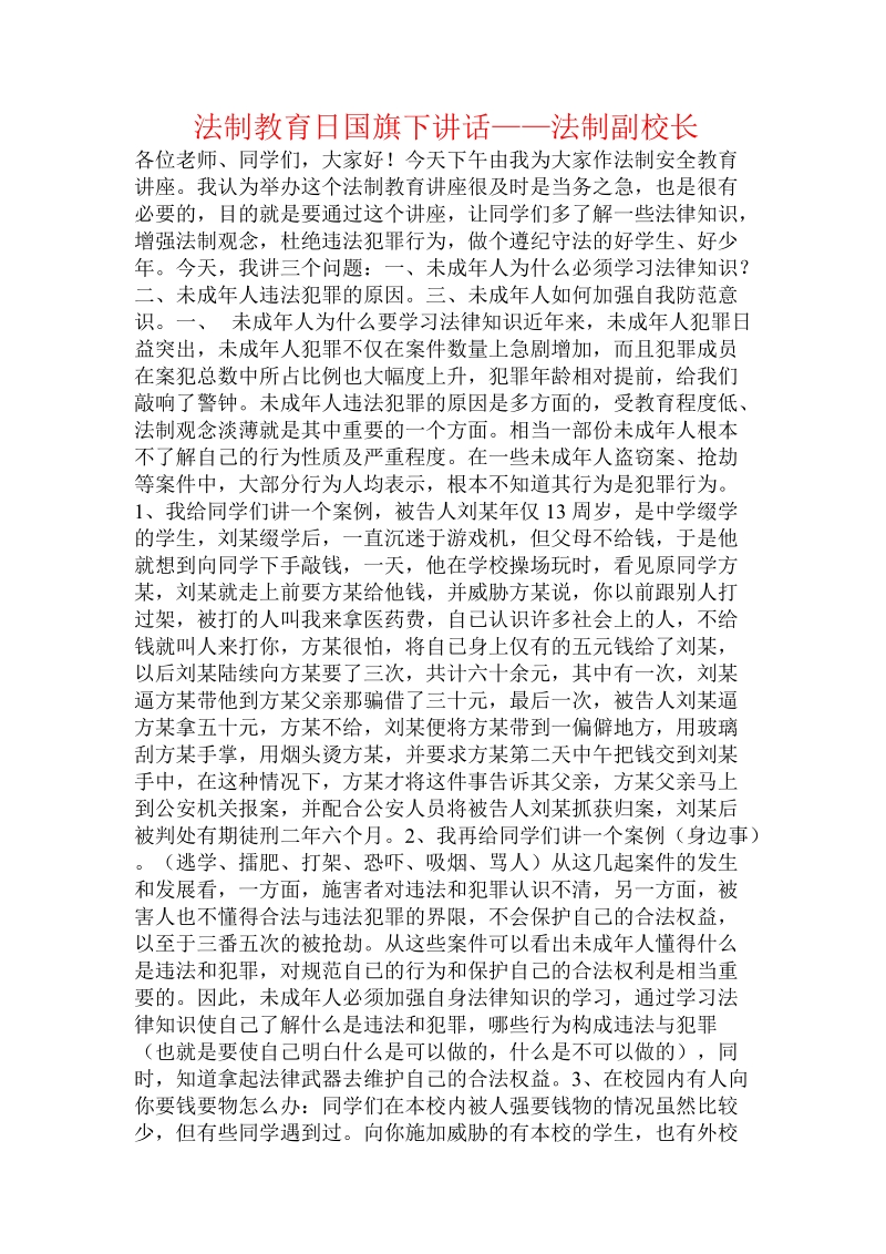 法制教育日国旗下讲话——法制副校长.doc.doc_第1页