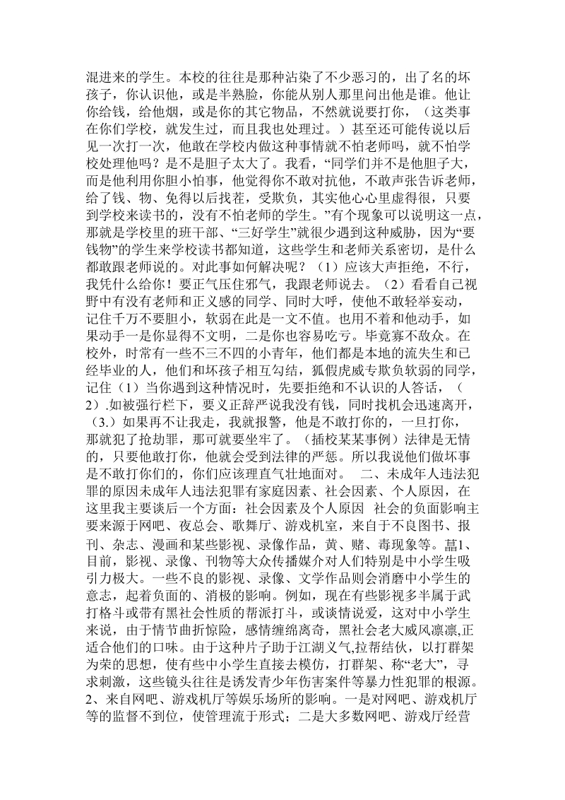 法制教育日国旗下讲话——法制副校长.doc.doc_第2页