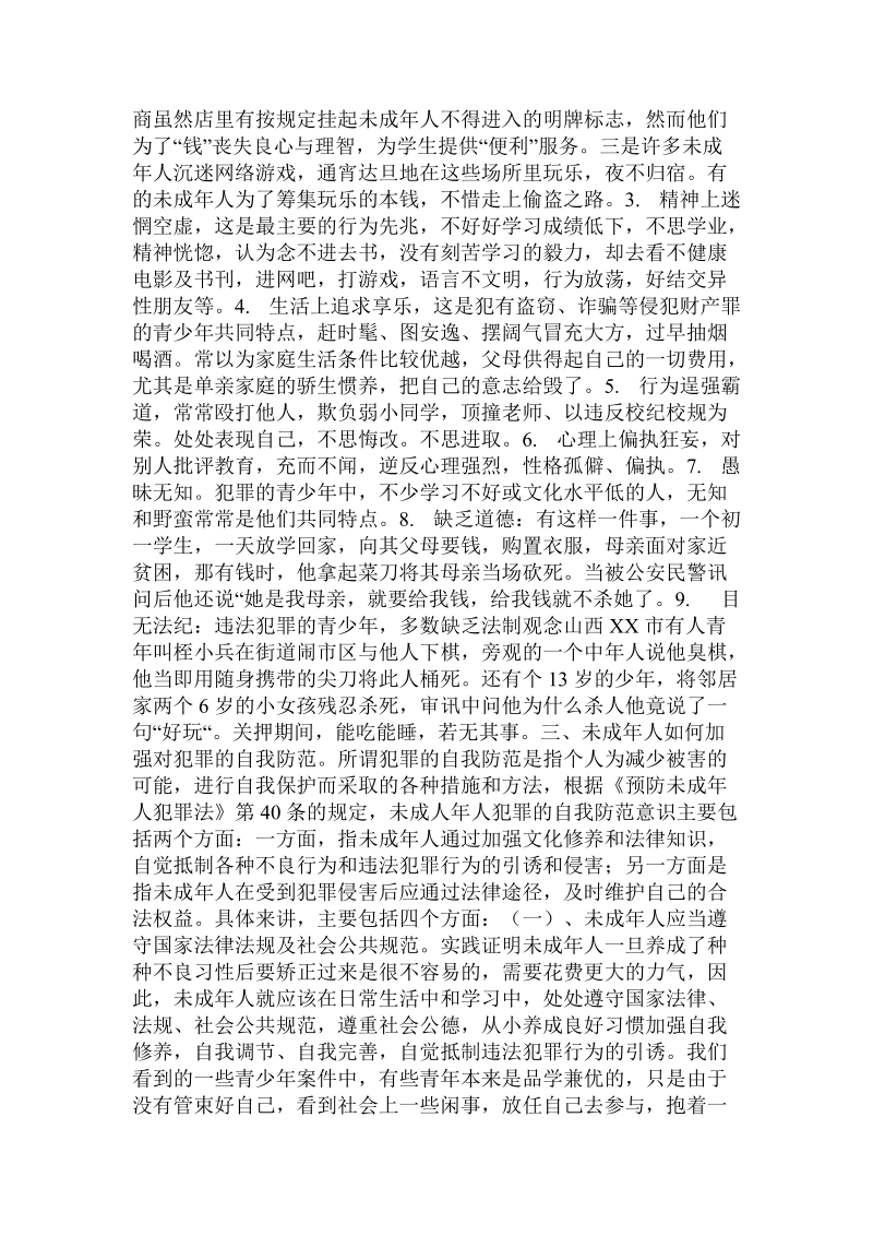 法制教育日国旗下讲话——法制副校长.doc.doc_第3页