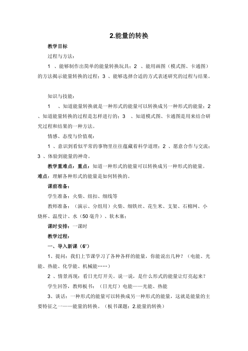 六年级下科学教案《能量的转换》教案1 (1)苏教版（三起）.doc_第1页