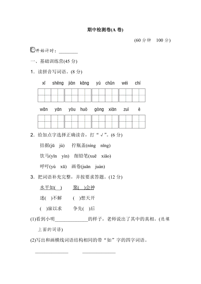 四年级下语文期中试题期中测试卷（a卷）人教新课标.doc_第1页