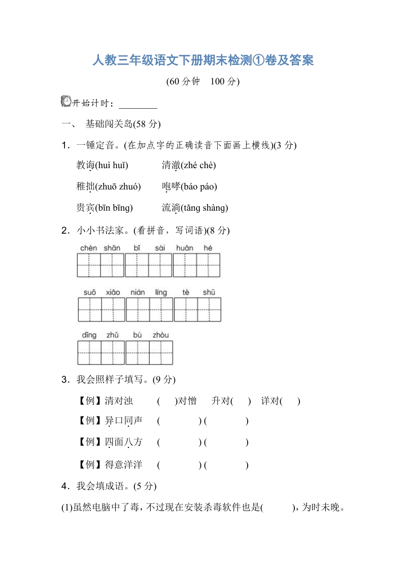 三年级下语文期末试题人教三年级语文下册期末检测①卷及答案人教新课标.pdf_第1页