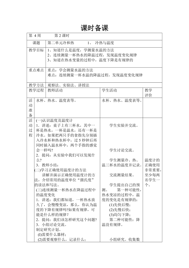 四年级上科学教案第二单元冷和热+++++++1+冷热与温度苏教版（三起）.doc_第1页