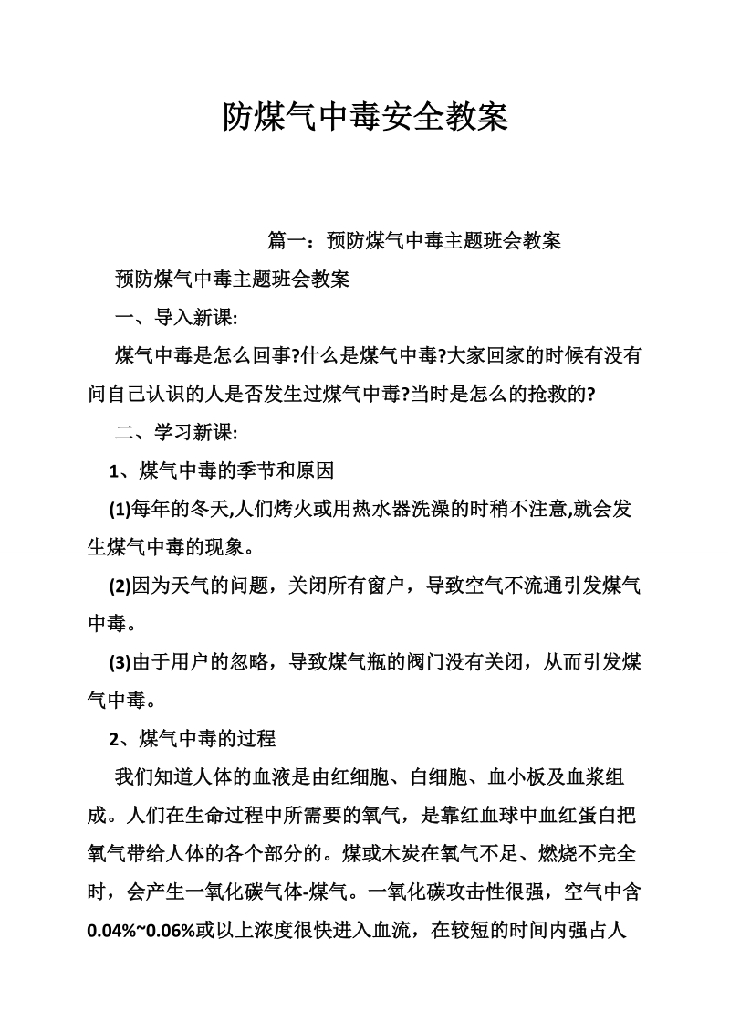 防煤气中毒安全教案.doc_第1页