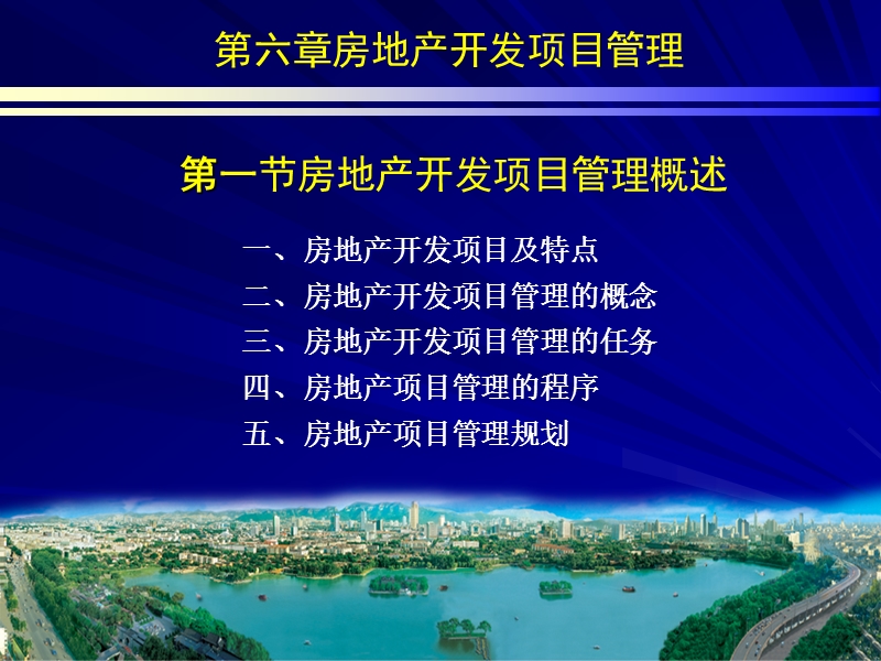 房地产项目管理规划.ppt_第1页