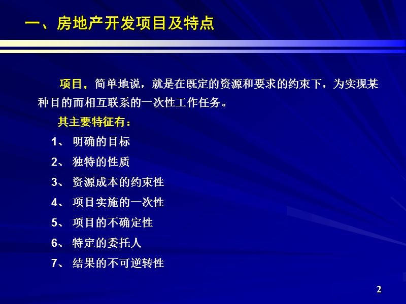 房地产项目管理规划.ppt_第2页