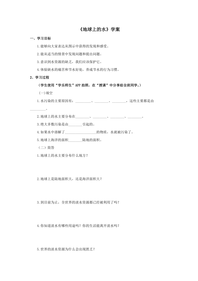 三年级上科学学案《地球上的水》学案苏教版（三起）.doc_第1页