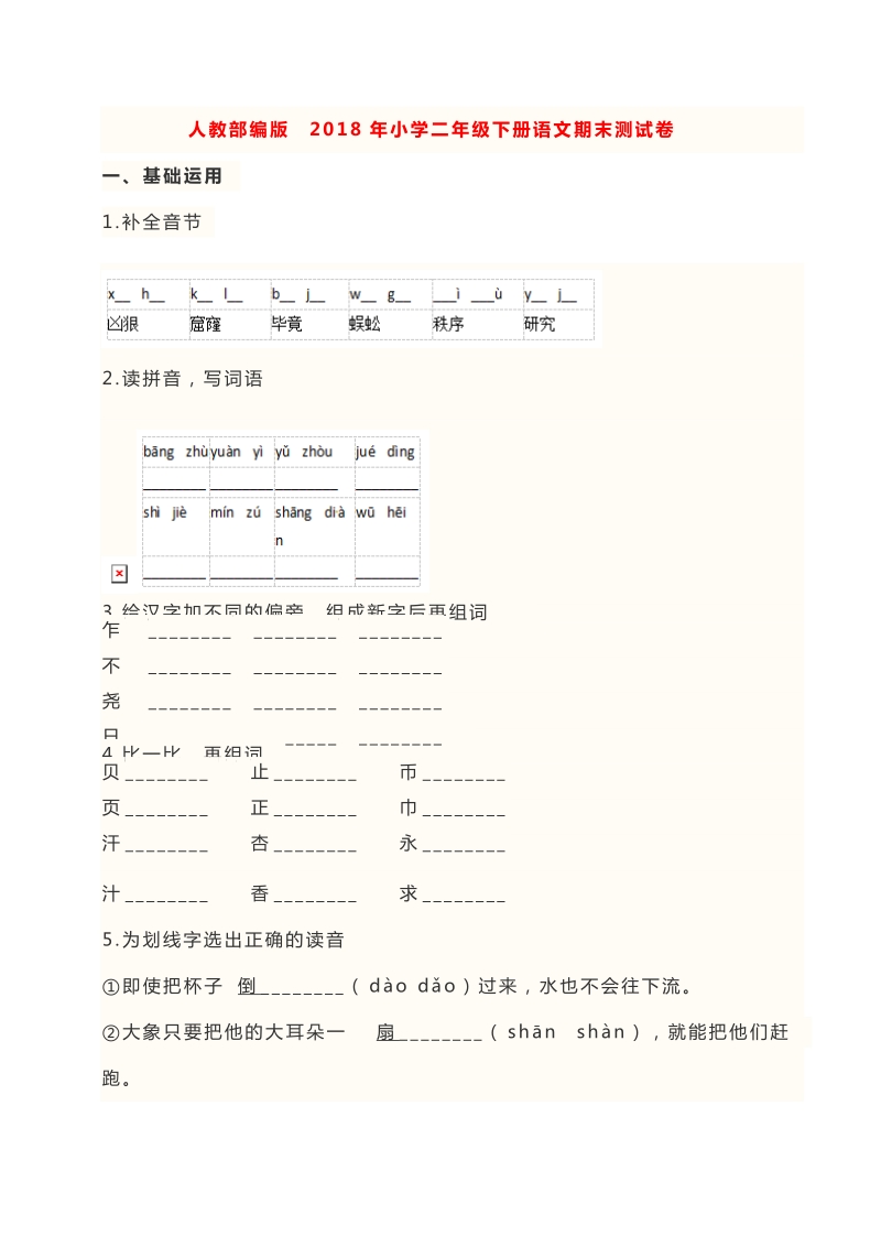 二年级下语文期末试题二年级下册语文期末测试卷人教部编版含答案人教版（2016部编版）.docx_第1页