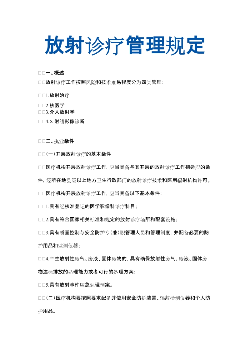 放射诊疗管理规定.docx_第2页