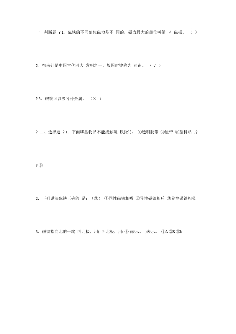 五年级上科学一课一练研究磁铁+练习题苏教版（三起）.docx_第1页