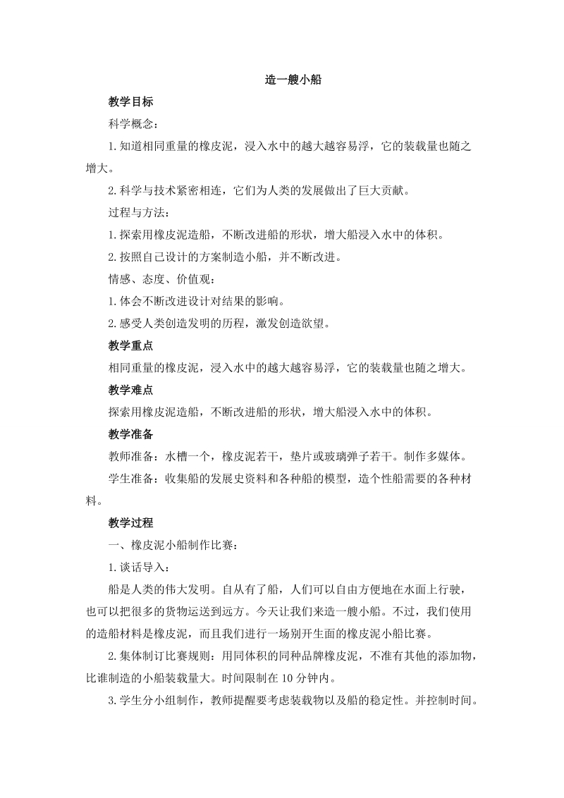 五年级下科学教案《造一艘小船》教案1教科版（三起）.doc_第1页