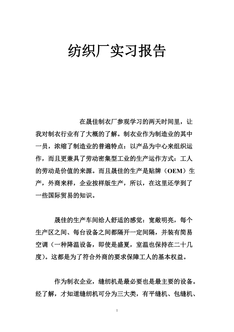 纺织厂实习报告_0.doc_第1页