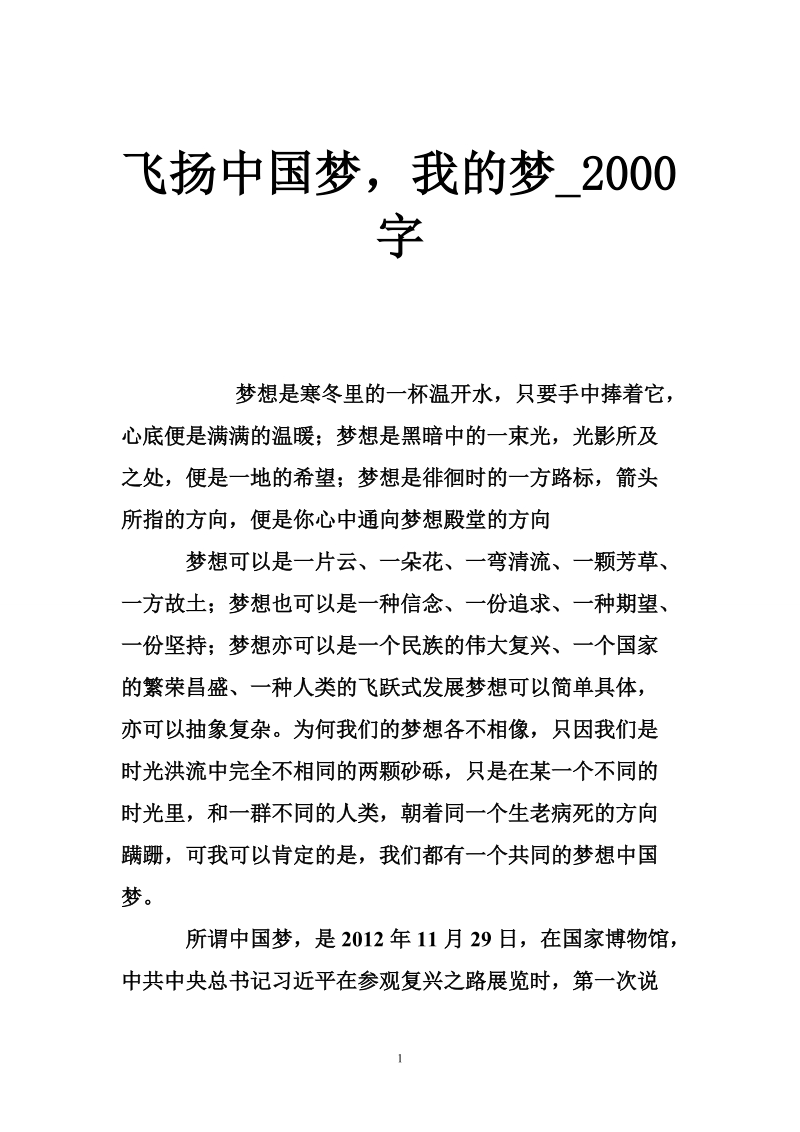 飞扬中国梦，我的梦_2000字.doc_第1页