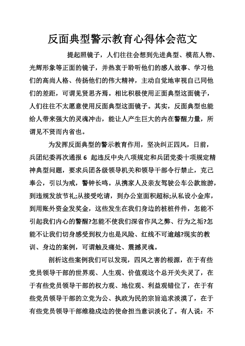 反面典型警示教育心得体会范文.doc_第1页