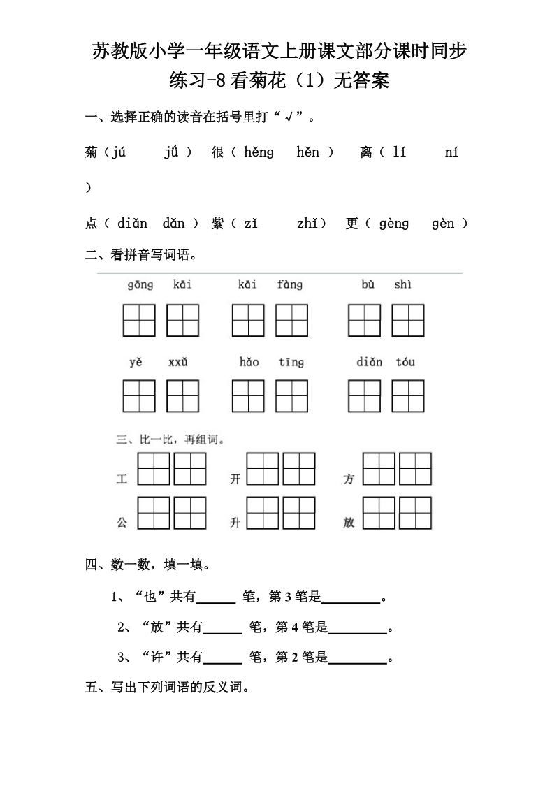 一年级上语文一课一练一年级上册语文一课一练-6 看菊花-苏教版（2016）无答案苏教版（2016秋）.doc_第1页