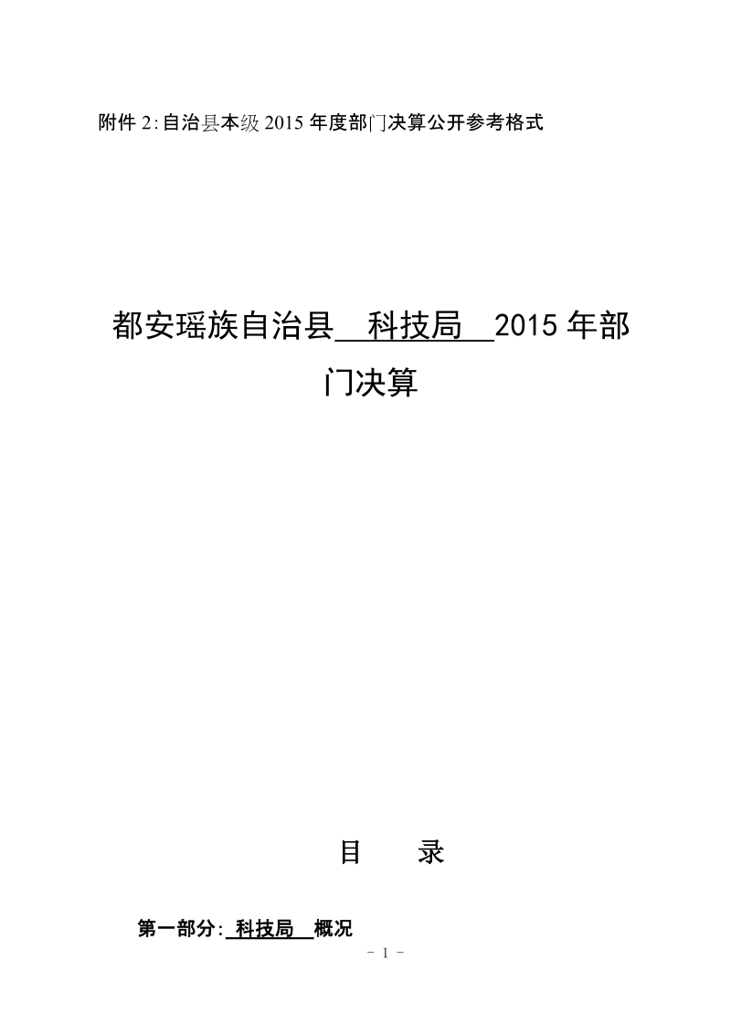 附件2自治县本级2015年度部门决算公开参考格式.doc_第1页