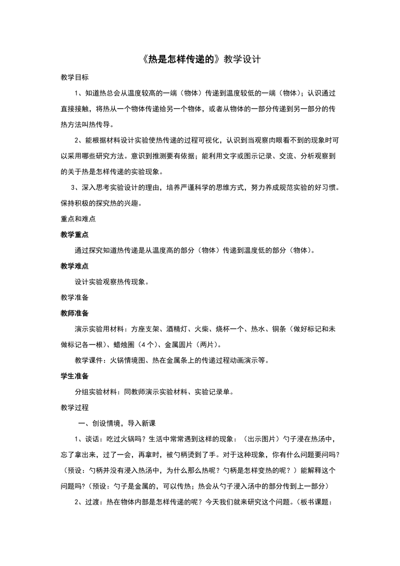 五年级下科学教案《热是怎样传递的》教案1教科版（三起）.doc_第1页