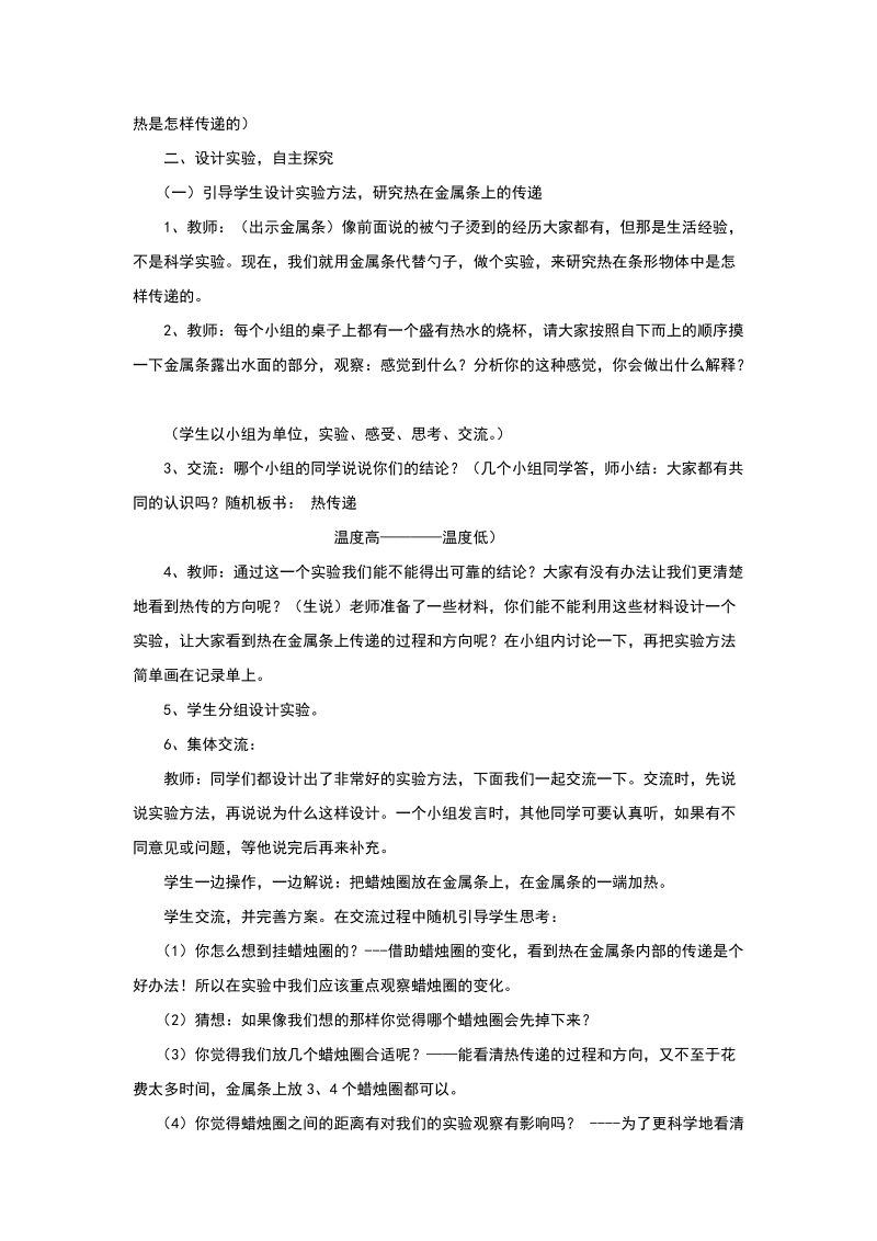 五年级下科学教案《热是怎样传递的》教案1教科版（三起）.doc_第2页