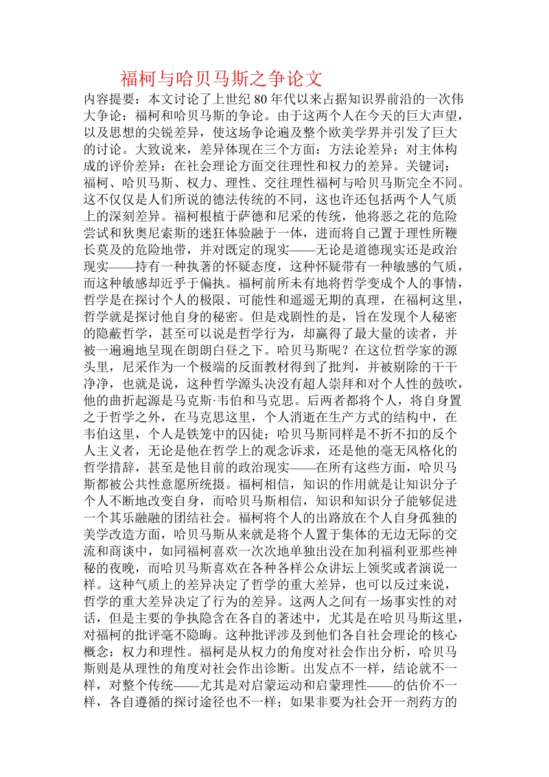 福柯与哈贝马斯之争论文.doc.doc_第1页