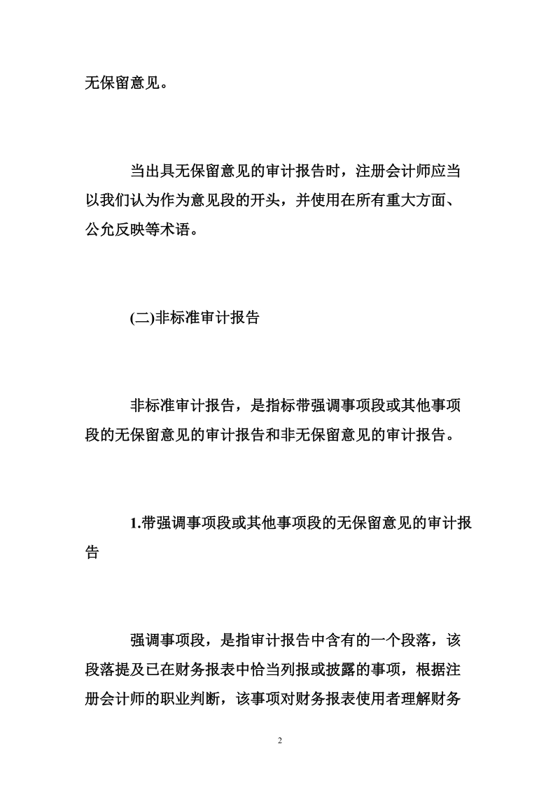 非标准审计报告有na些.doc_第2页