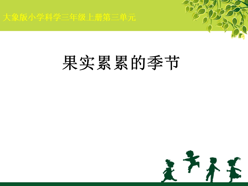 （大象版）小学三年级科学上册课件 果实累累的季节 1.ppt_第1页