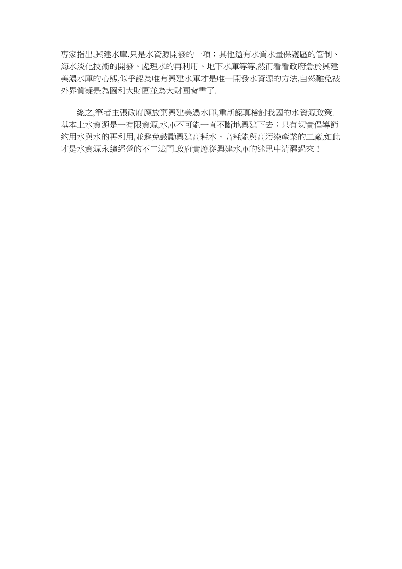 反对兴建美浓水库.doc_第2页