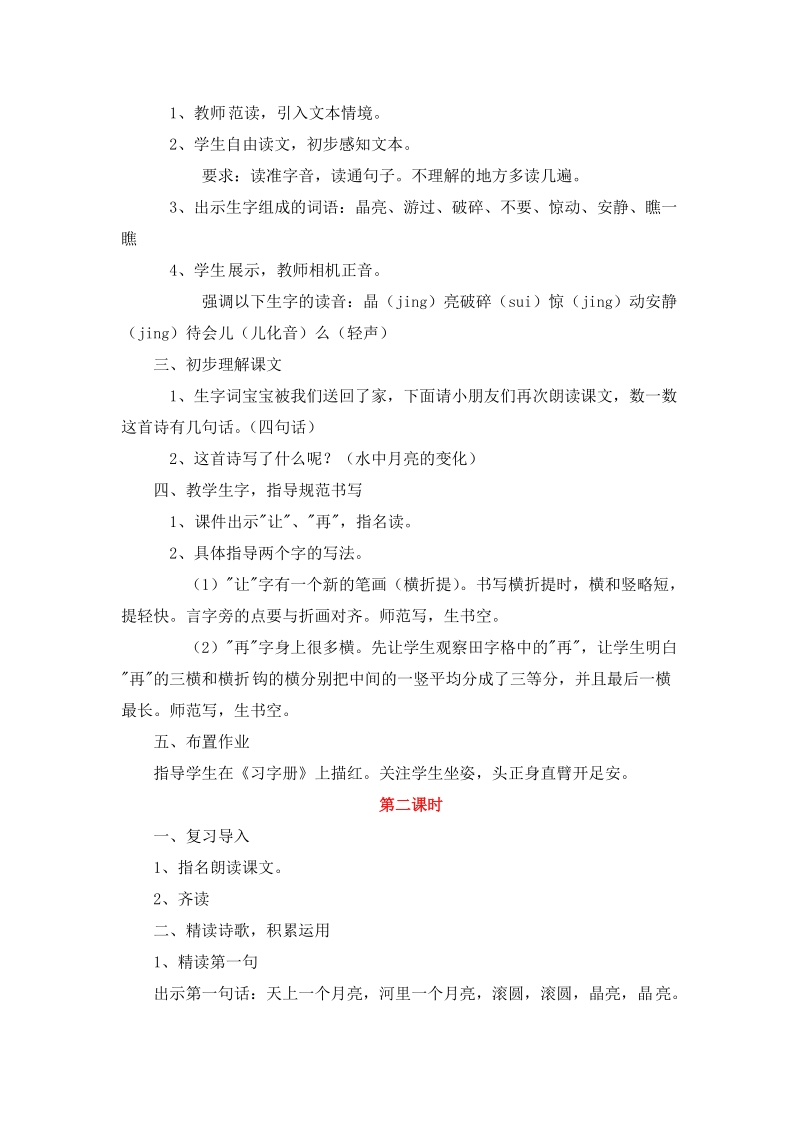 一年级上语文教案一年级上册语文教案－课文（三） 8.河里的月亮｜苏教版（2016）苏教版（2016秋）.doc_第2页