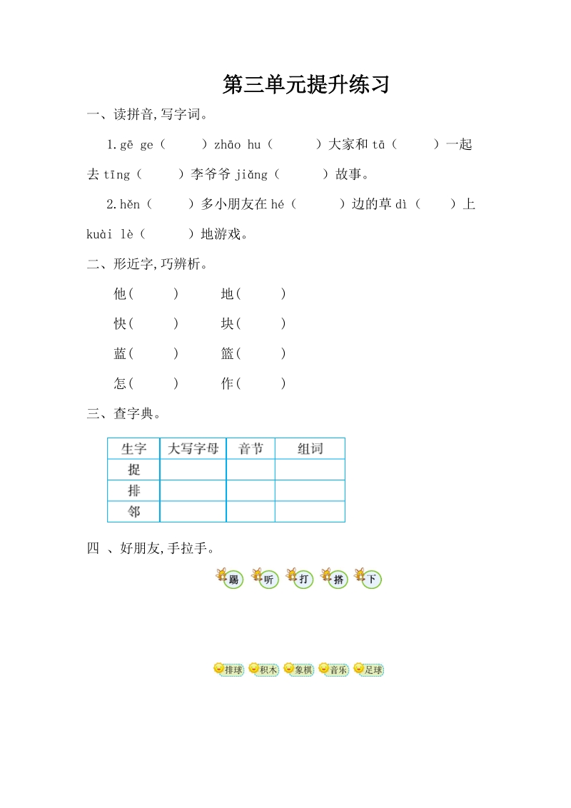 一年级下语文单元测试2018年部编版一年级语文下册第三单元提升练习题及答案人教版（2016部编版）.doc_第1页