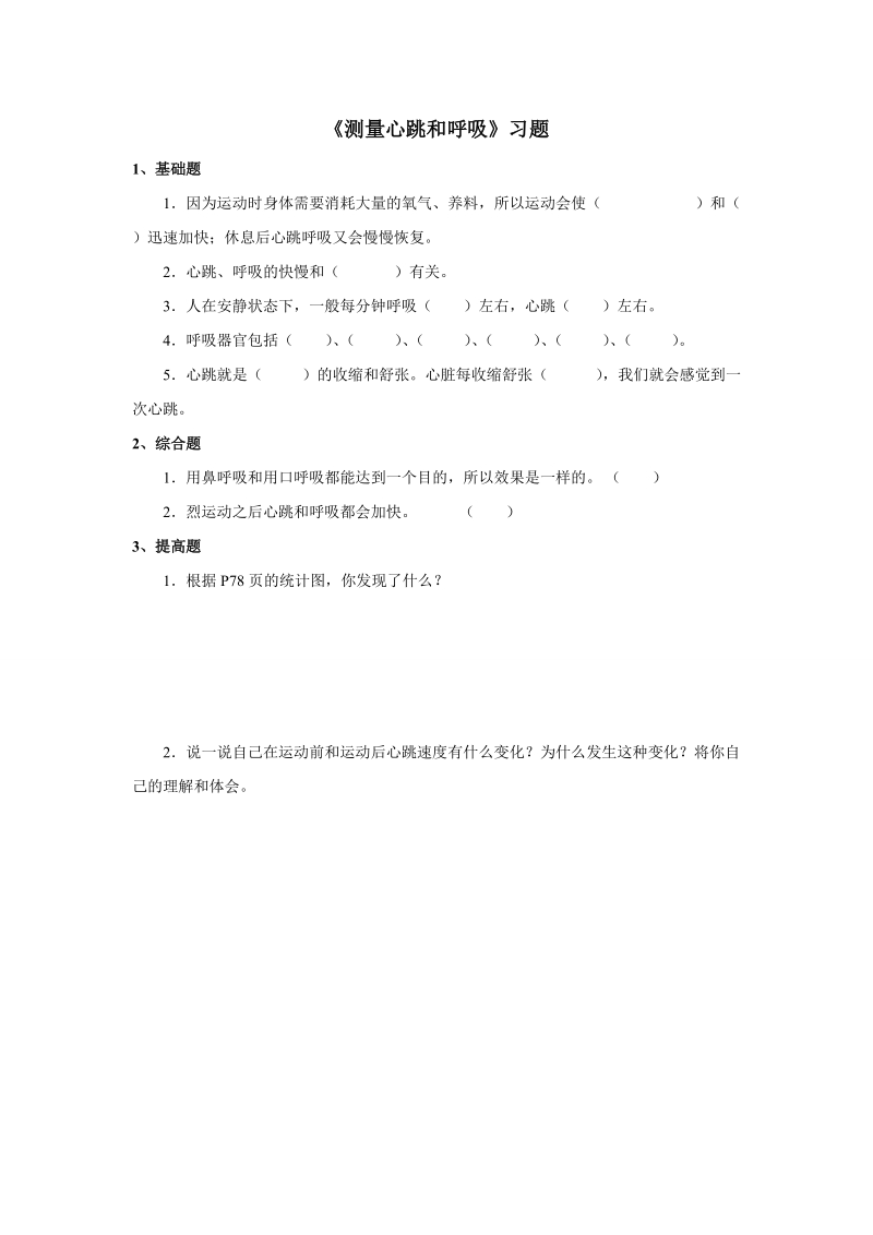 五年级上科学一课一练《测量心跳和呼吸》习题 (1)苏教版（三起）.doc_第1页