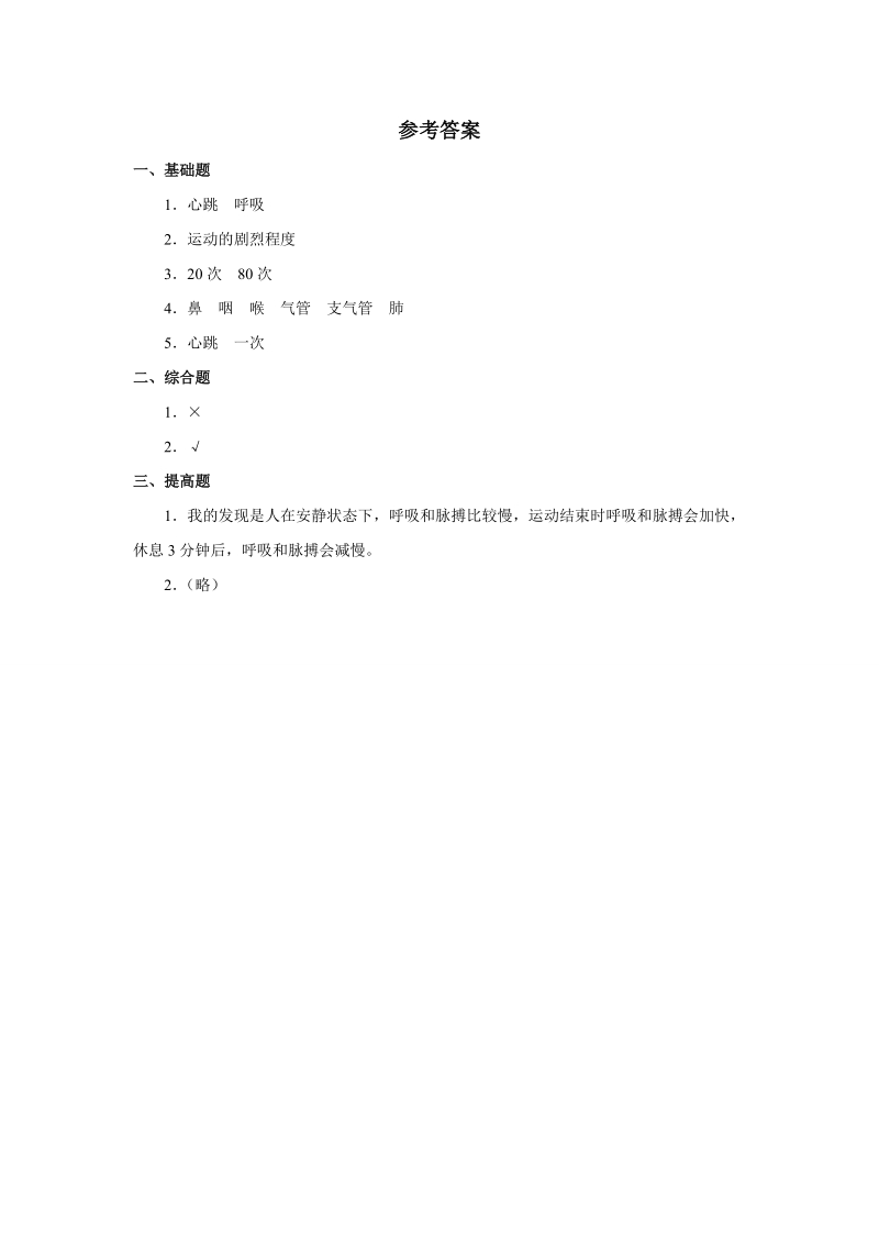 五年级上科学一课一练《测量心跳和呼吸》习题 (1)苏教版（三起）.doc_第2页