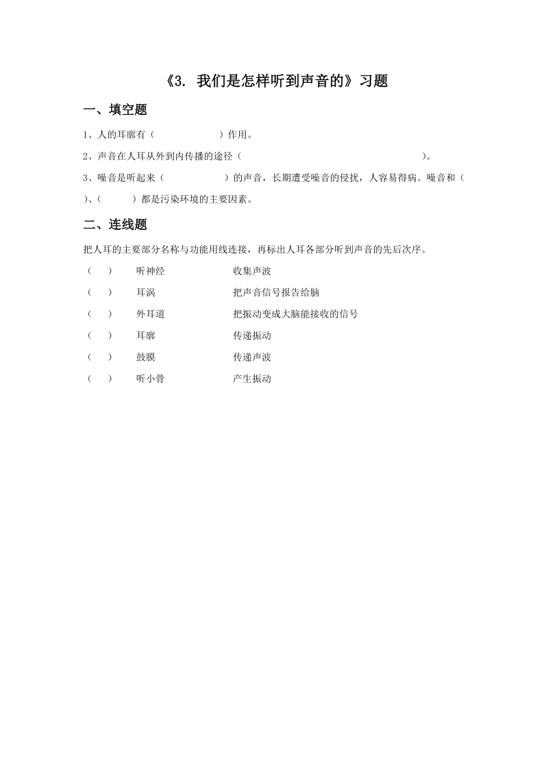 四年级上科学一课一练《3.+我们是怎样听到声音的》习题2苏教版（三起）.doc_第1页