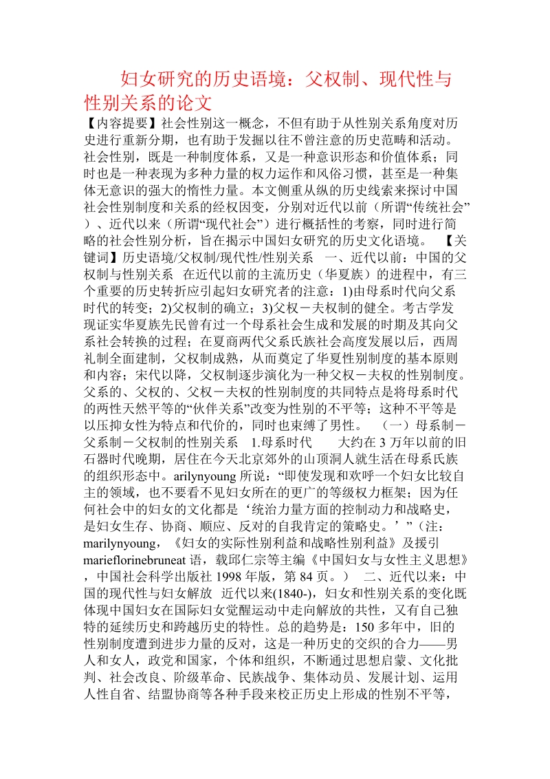 妇女研究的历史语境：父权制、现代性与性别关系的论文.doc.doc_第1页