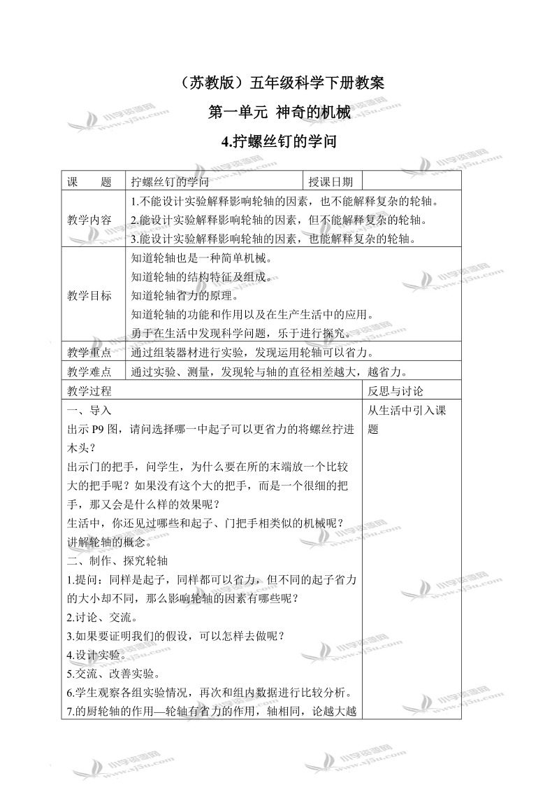 （苏教版）五年级科学下册教案 拧螺丝钉的学问 3.doc_第1页