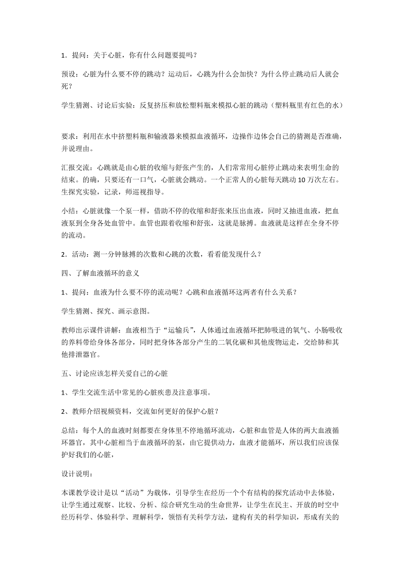 五年级上科学教案心脏和血液循环++教案 (1)苏教版（三起）.docx_第2页