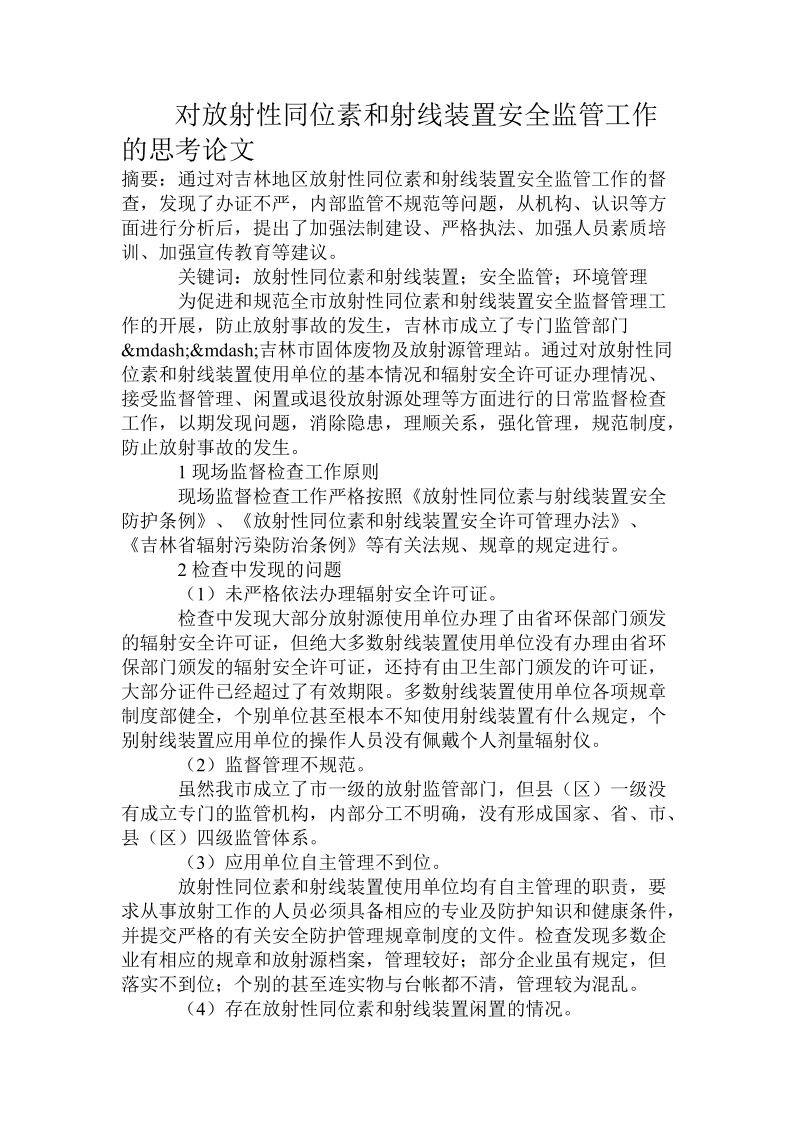 对放射性同位素和射线装置安全 监 管工作的思考论文.doc.doc_第1页