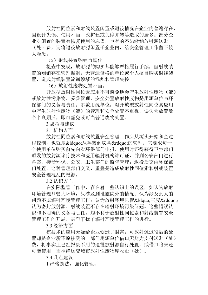 对放射性同位素和射线装置安全 监 管工作的思考论文.doc.doc_第2页