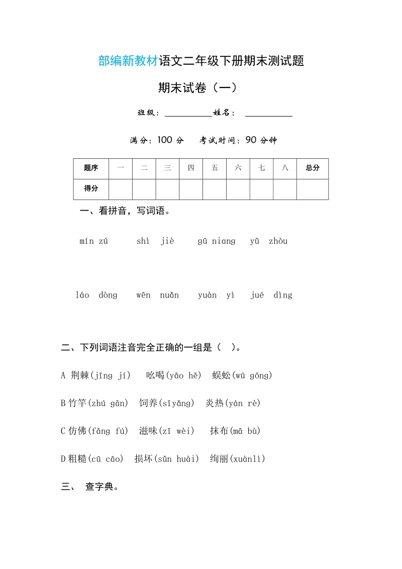 二年级下语文期末试题部编版二年级语文下册期末试卷测试题人教版（2016部编版）.docx_第1页