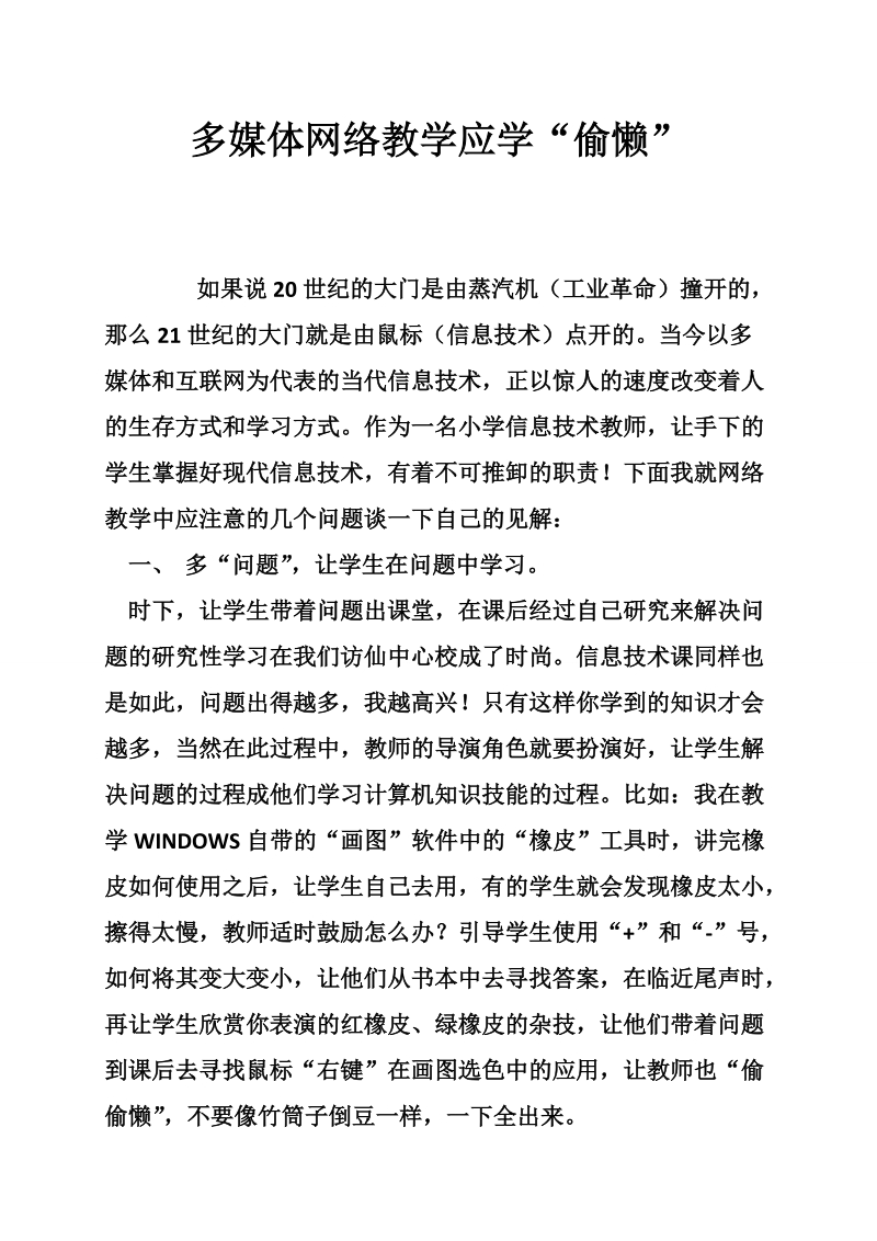 多媒体网络教学应学“偷懒”.doc_第1页