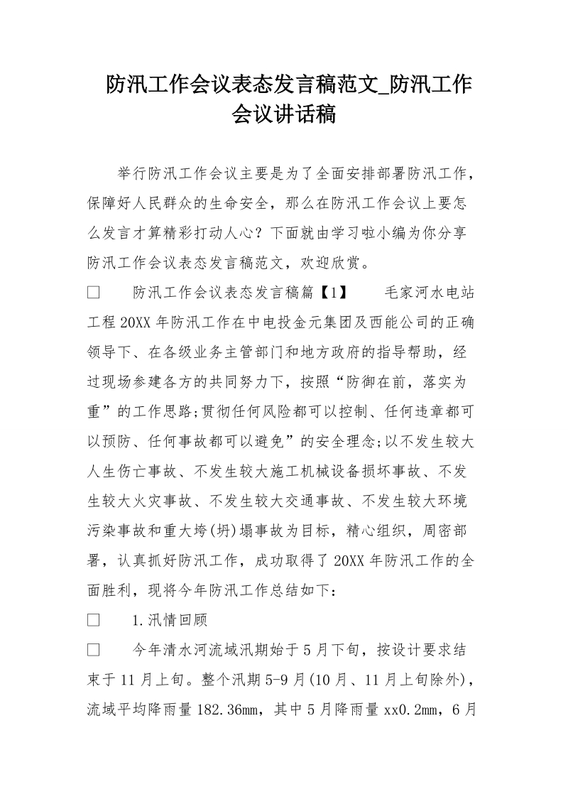 防汛工作会议表态发言稿范文_防汛工作会议讲话稿.doc_第1页