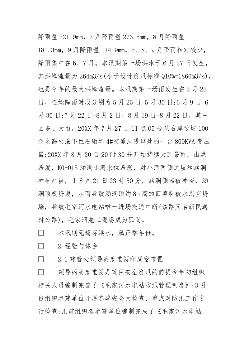 防汛工作会议表态发言稿范文_防汛工作会议讲话稿.doc_第2页